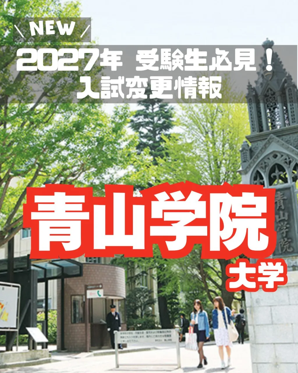 📊 2027年 受験生必見！【青山学院大学 入試変更情報】