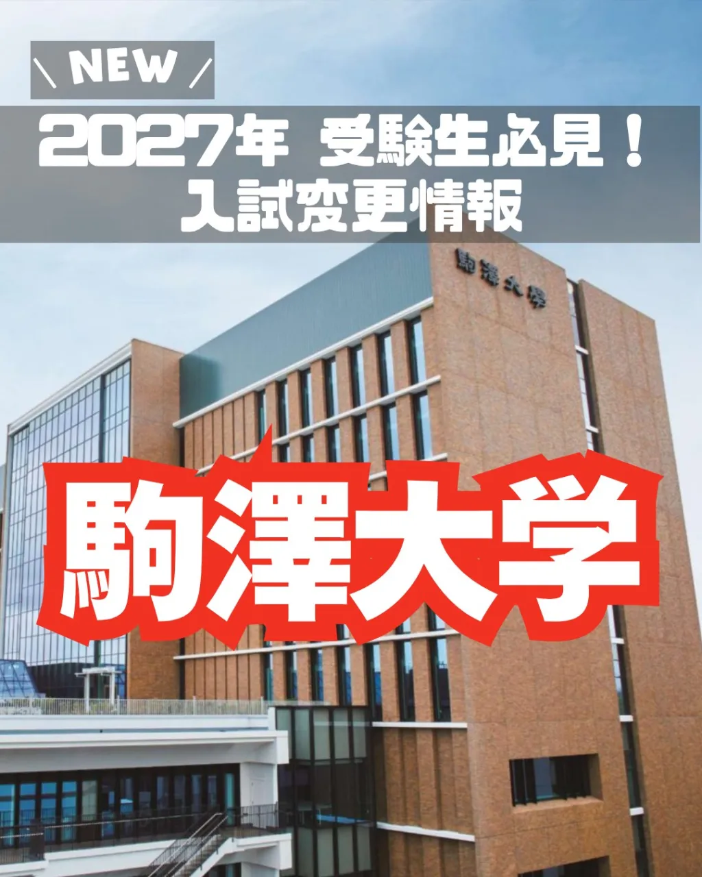 📊 2027年 受験生必見！【駒澤大学 入試変更情報】