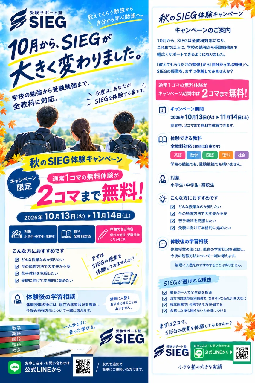 【秋のSIEG体験キャンペーン】