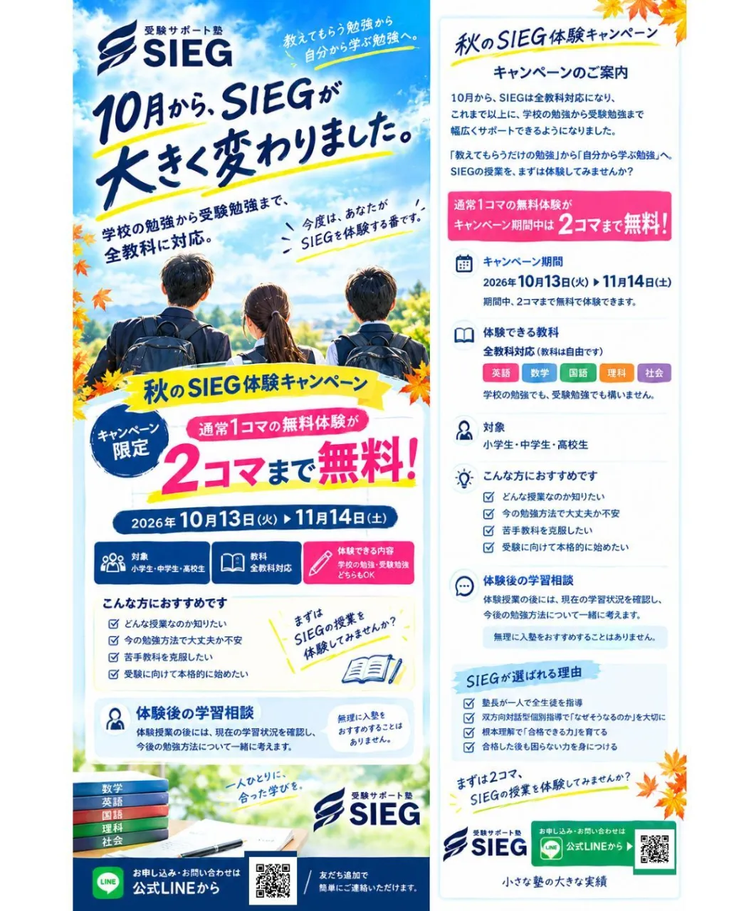 【秋のSIEG体験キャンペーン】