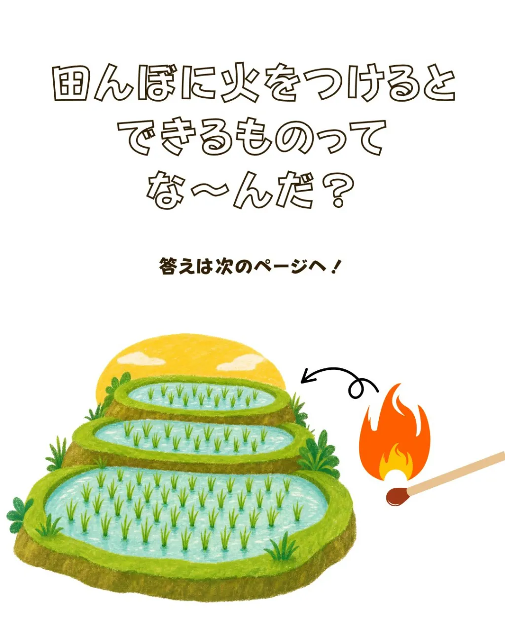 【ジークのまなびラボ】~田んぼに火をつけるとできるものってな...