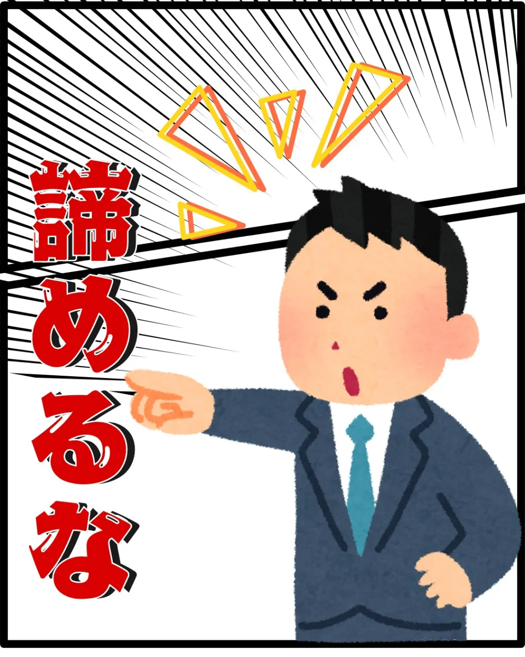 低い内申、燃える闘志。