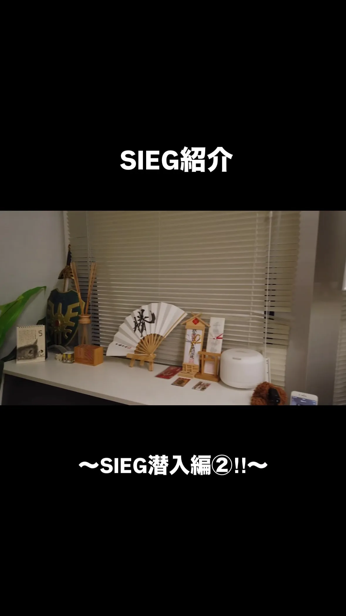 SIEG紹介～SIEG潜入編②!!～